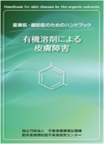 産業医・健診医のためのハンドブック　有機溶剤による皮膚障害