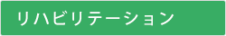 リハビリテーション