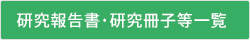 研究報告書・研究冊子等一覧