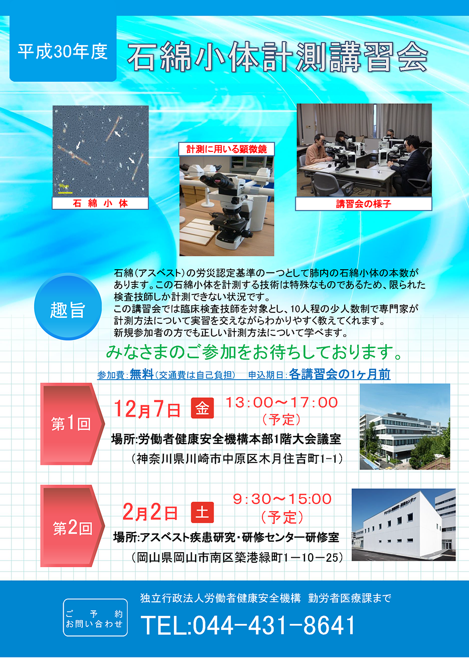 平成30年度石綿小体計測講習会日程