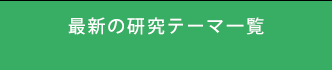 最新の研究分野一覧