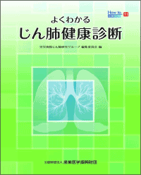 よくわかるじん肺健康診断