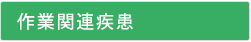 作業関連疾患